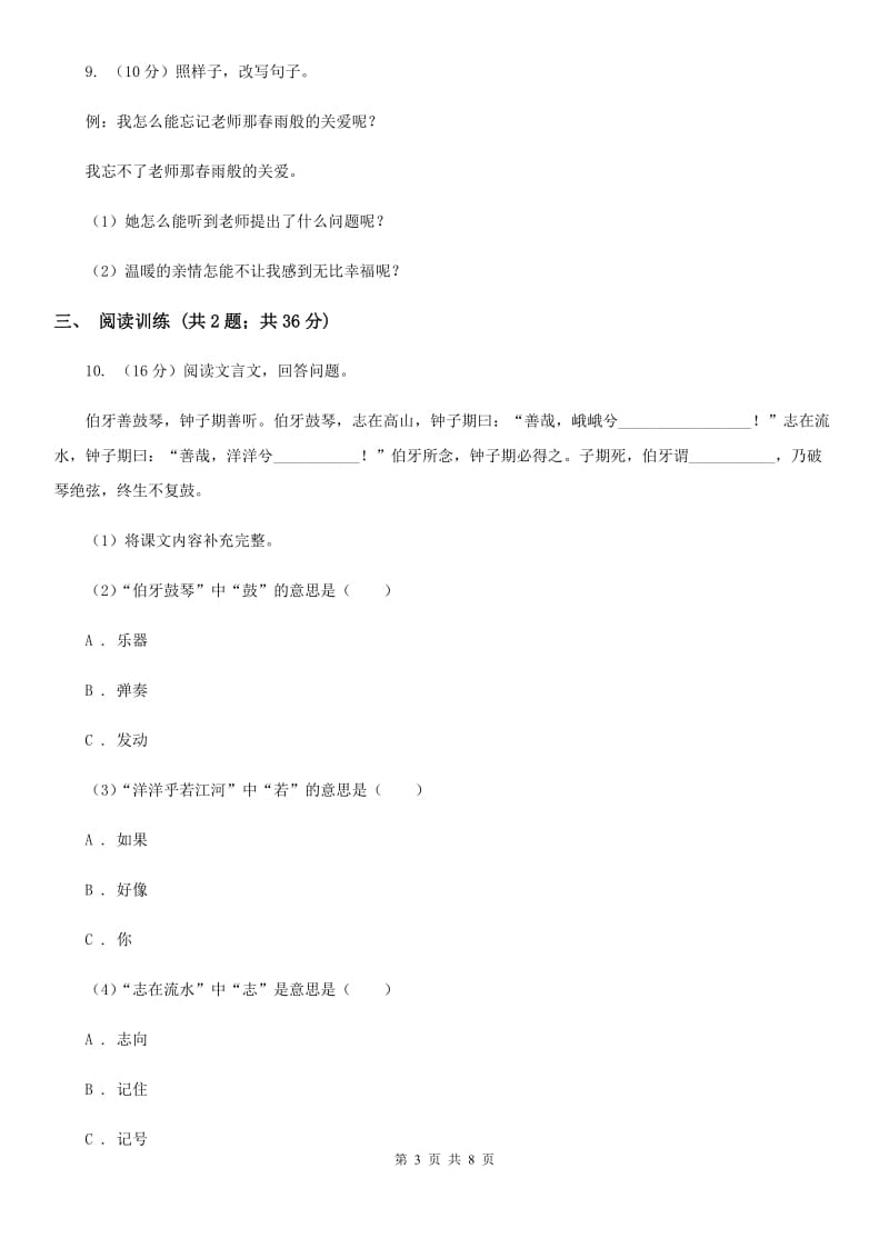 北师大版2015年小升初语文专项趣味训练（三）.doc_第3页