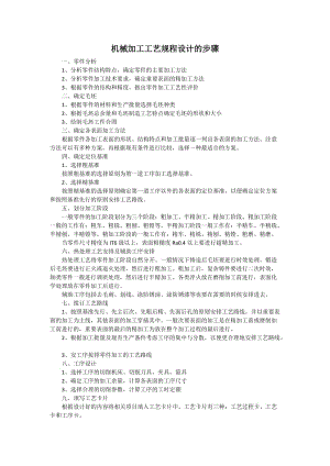 機(jī)械加工工藝規(guī)程設(shè)計(jì)的步驟.doc