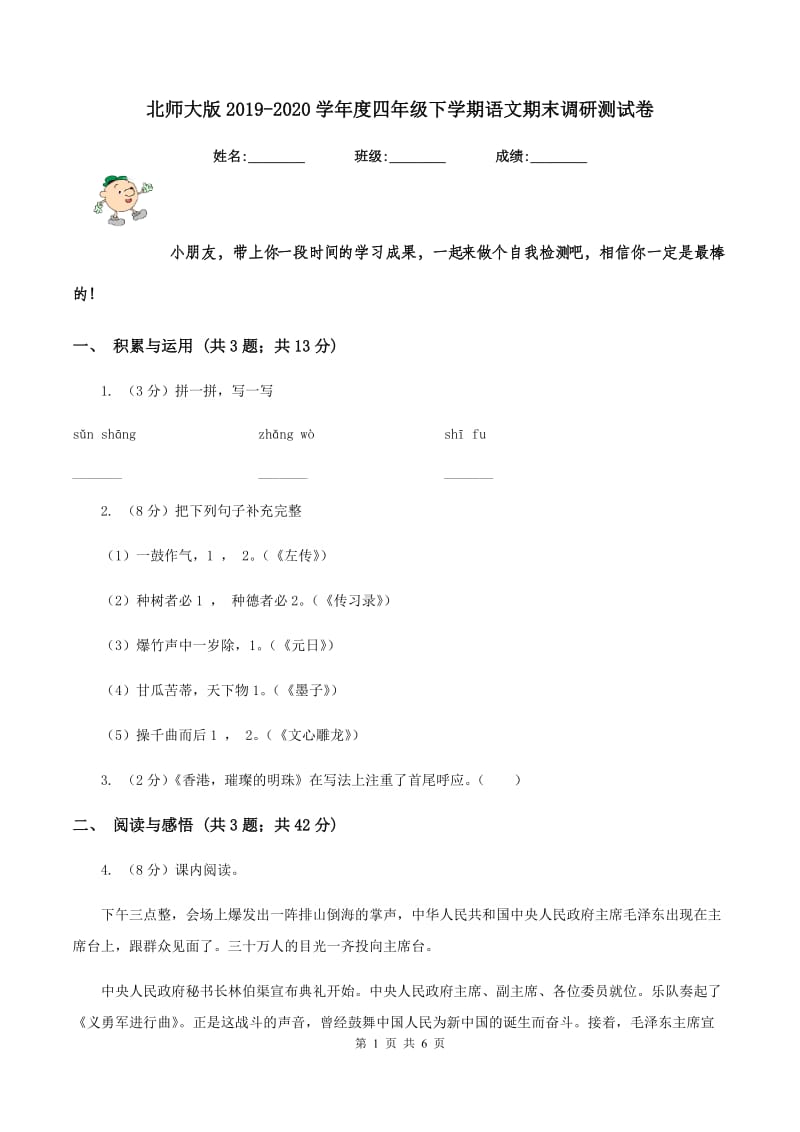 北师大版2019-2020学年度四年级下学期语文期末调研测试卷.doc_第1页