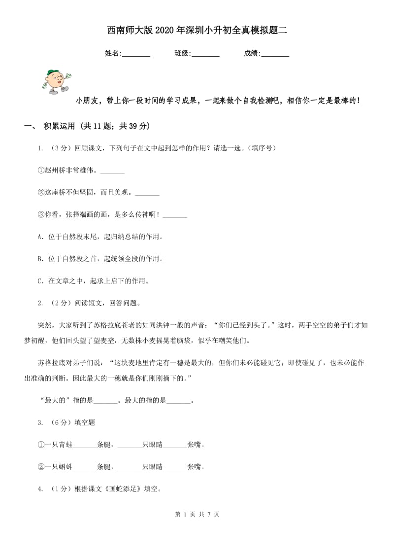 西南师大版2020年深圳小升初全真模拟题二.doc_第1页