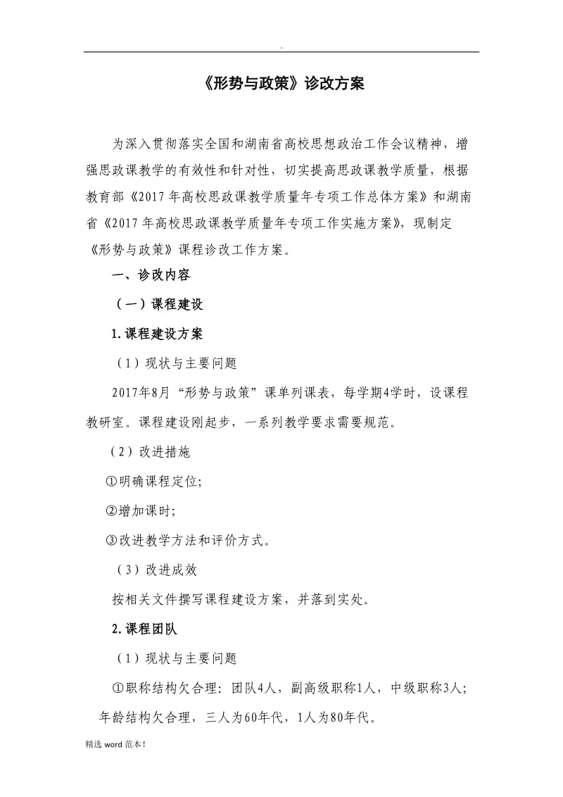 “形势与政策”课程诊改方案.doc_第1页