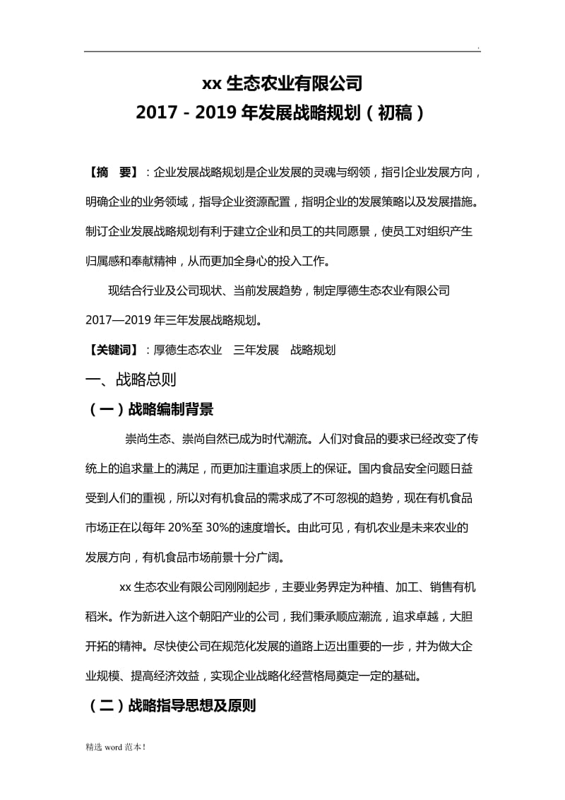 新组建农业公司三年战略规划.doc_第3页