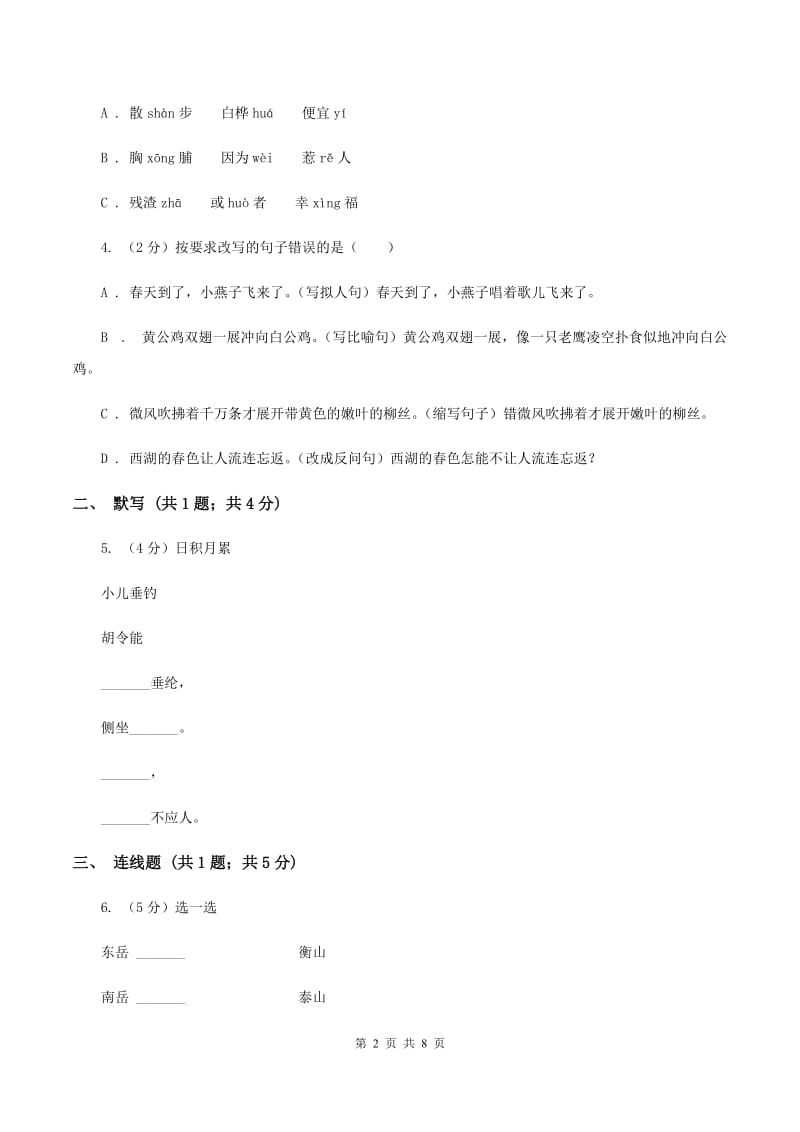 苏教版2019-2020学年度第一学期三年级语文期末模拟测试卷.doc_第2页