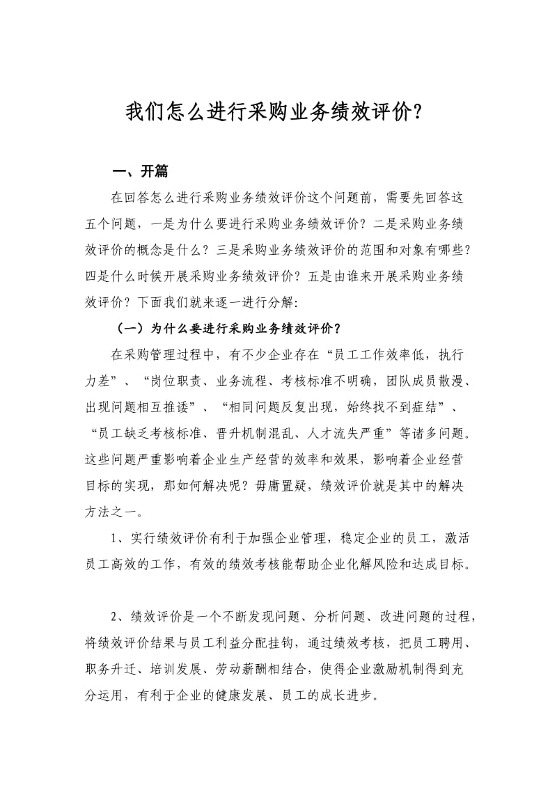 采购业务绩效评价小结.doc_第1页