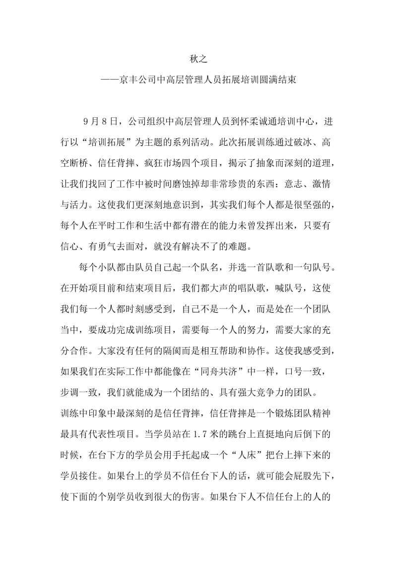 公司拓展训练活动总结.doc_第1页