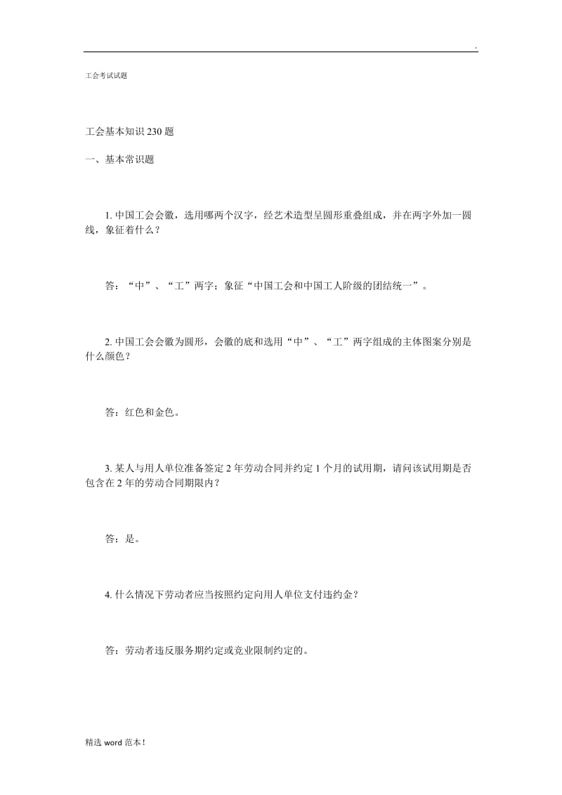 工会基础知识试题.doc_第1页