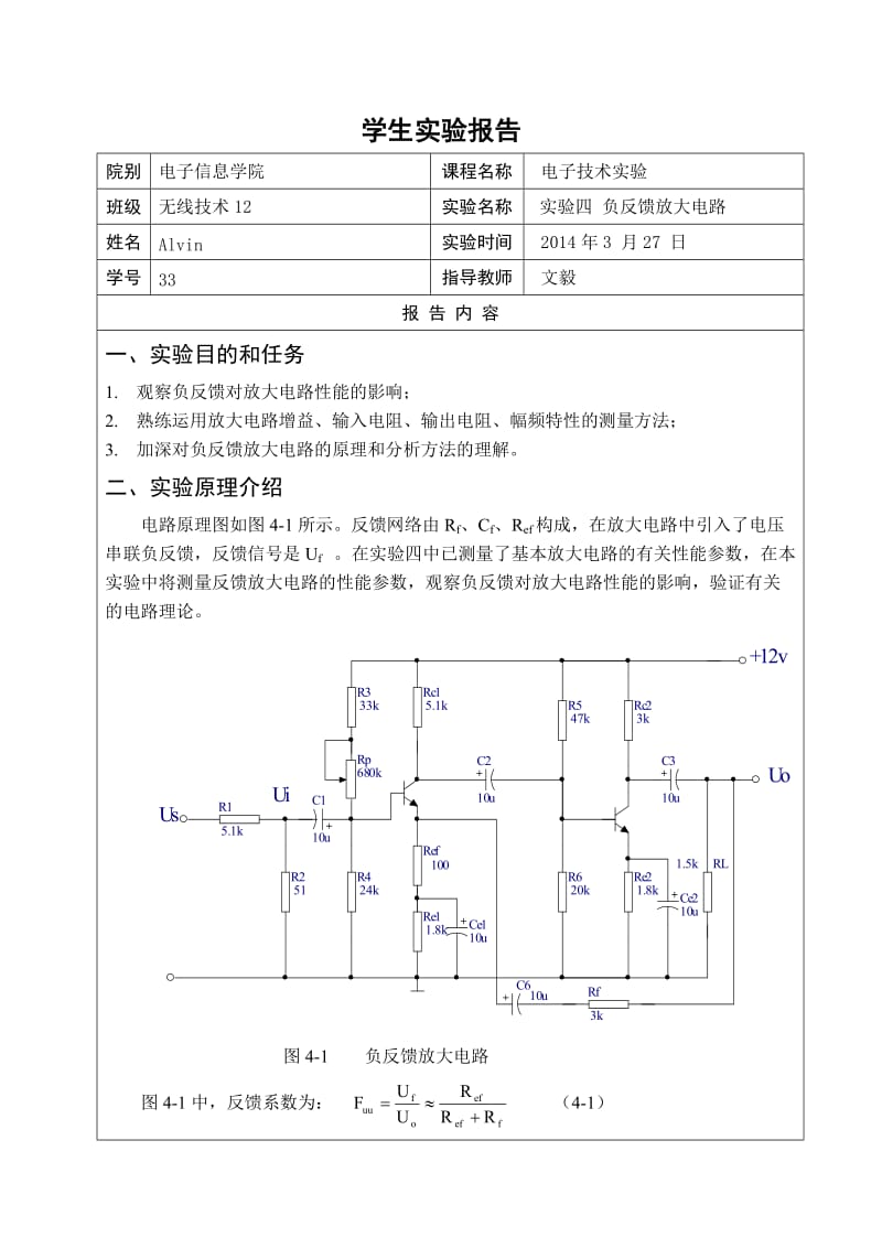 实验四负反馈放大电路实验报告.doc_第1页