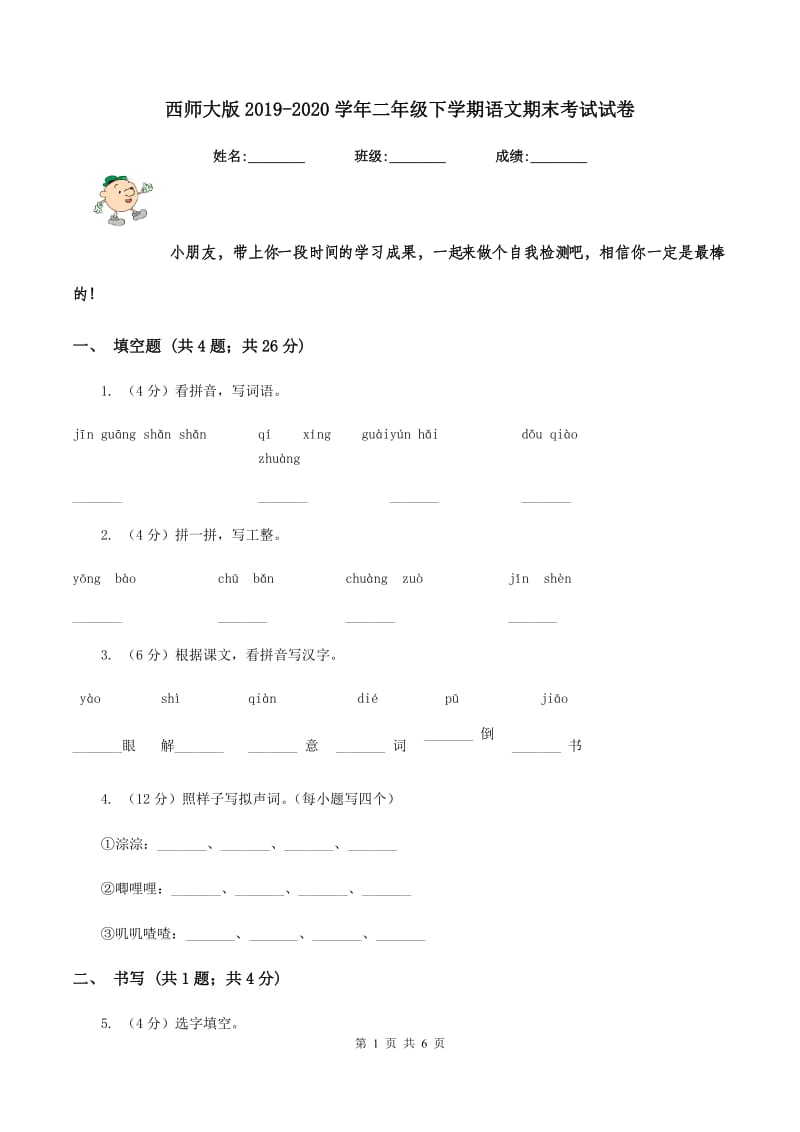 西师大版2019-2020学年二年级下学期语文期末考试试卷.doc_第1页