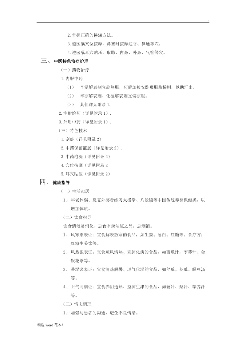 中医护理方案.doc_第2页