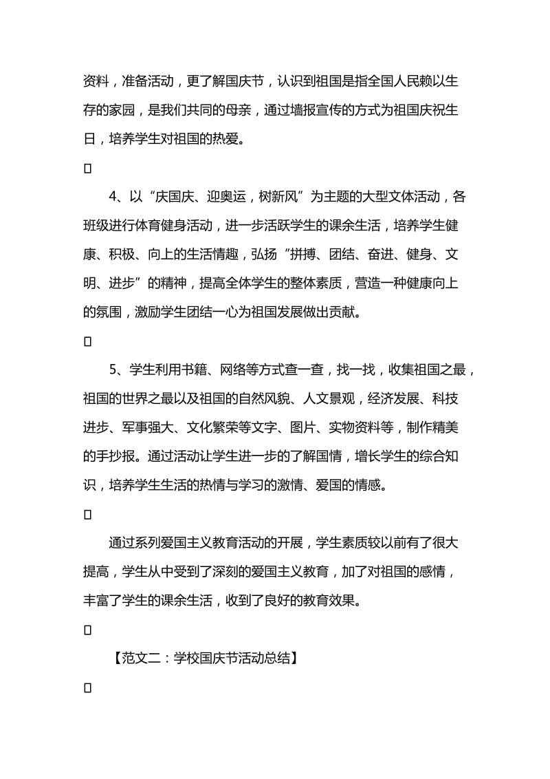 学校国庆节活动总结.doc_第2页