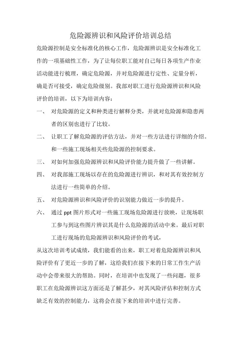 危险源辨识和风险评价总结.doc_第1页