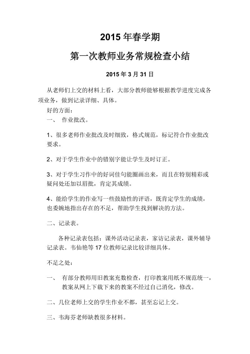 教师业务检查小结.doc_第1页