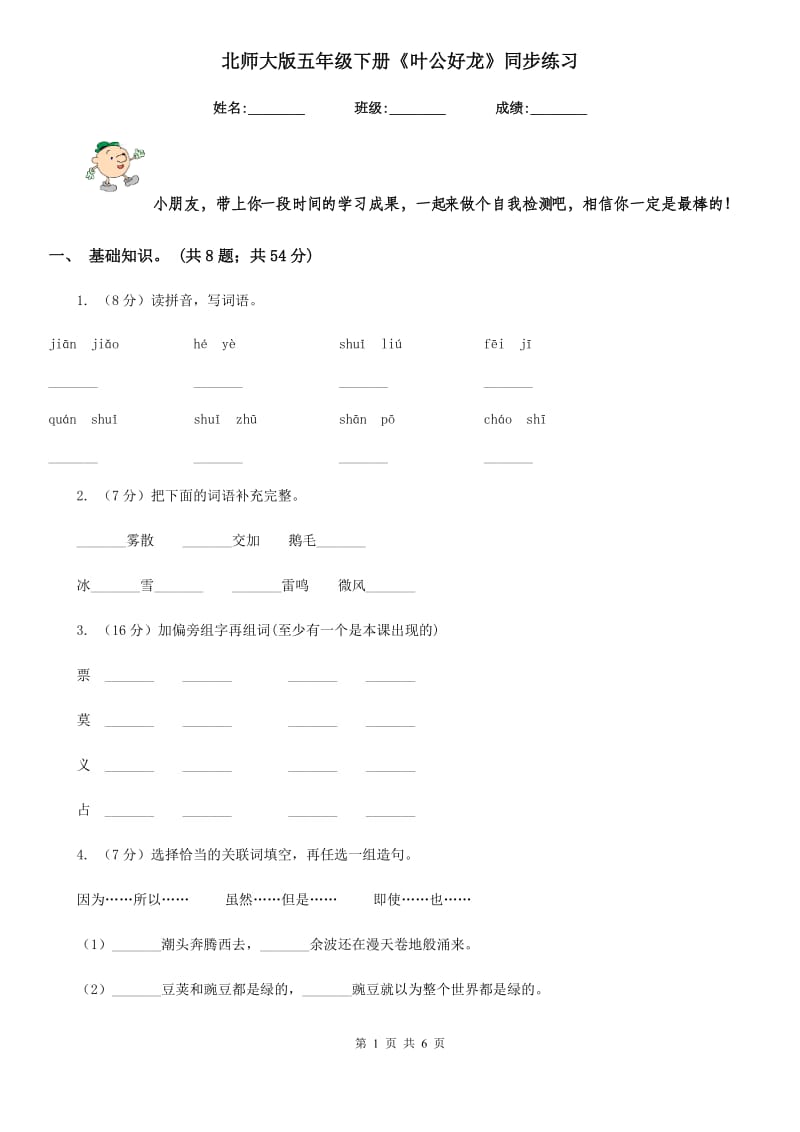 北师大版五年级下册《叶公好龙》同步练习.doc_第1页