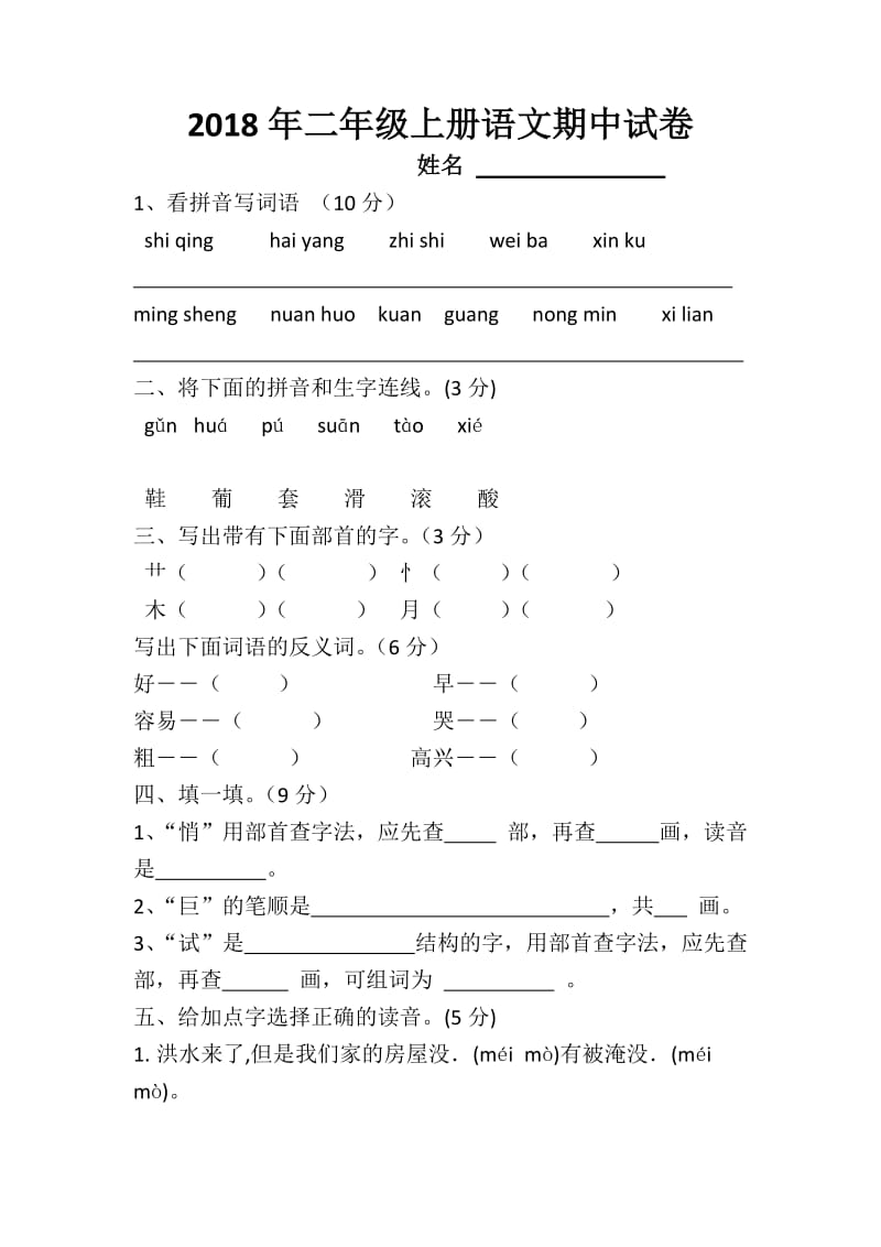 2018年二年级上册语文期中试卷.doc_第1页