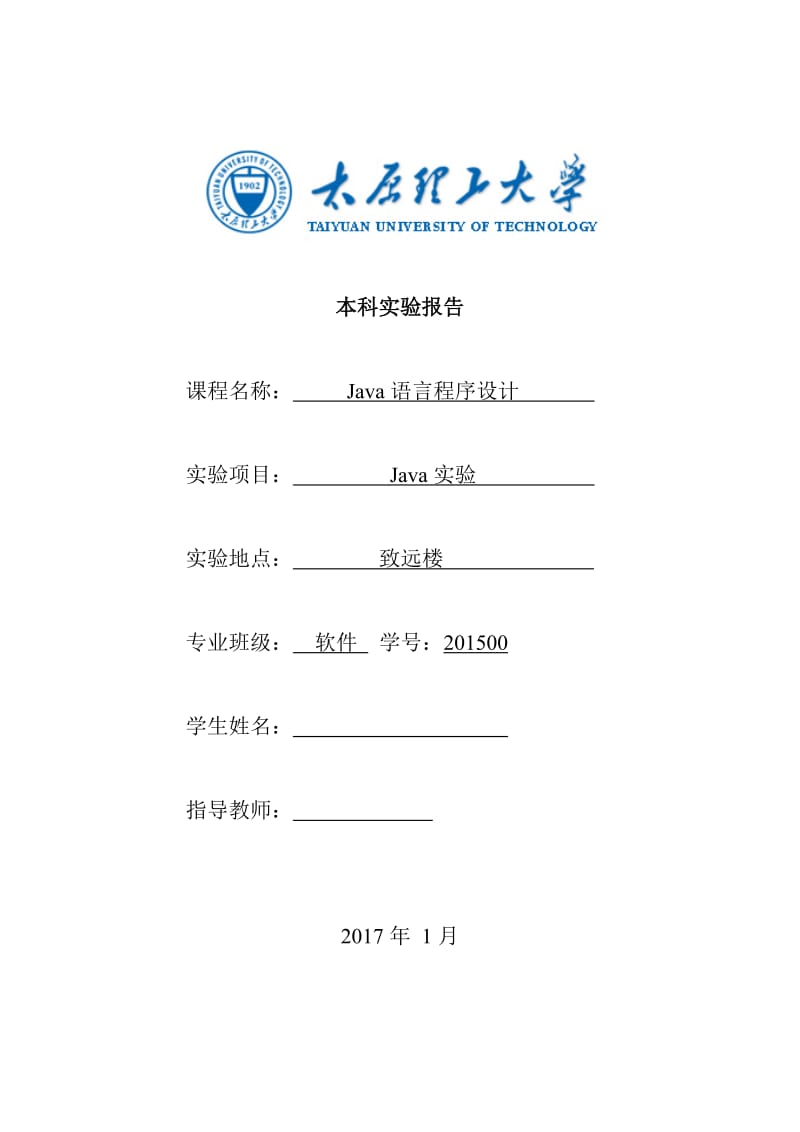 太原理工大学java实验报告.doc_第1页