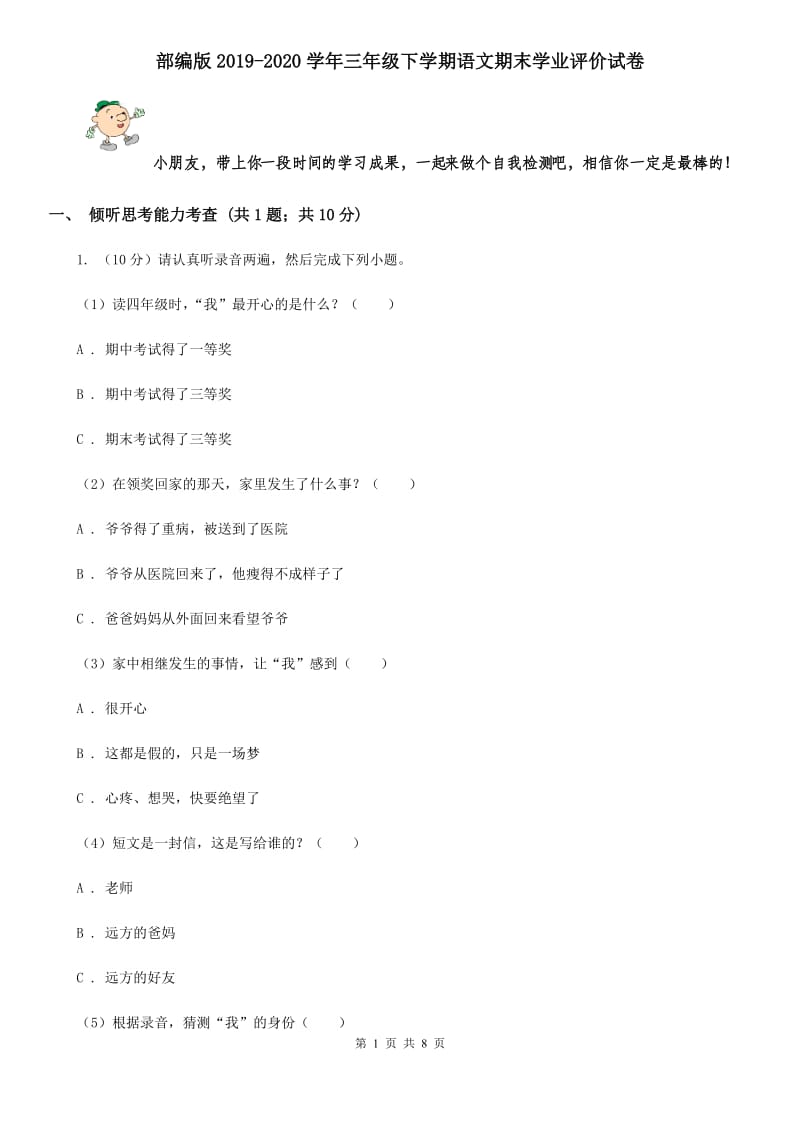 部编版2019-2020学年三年级下学期语文期末学业评价试卷.doc_第1页