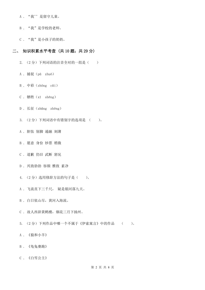 部编版2019-2020学年三年级下学期语文期末学业评价试卷.doc_第2页