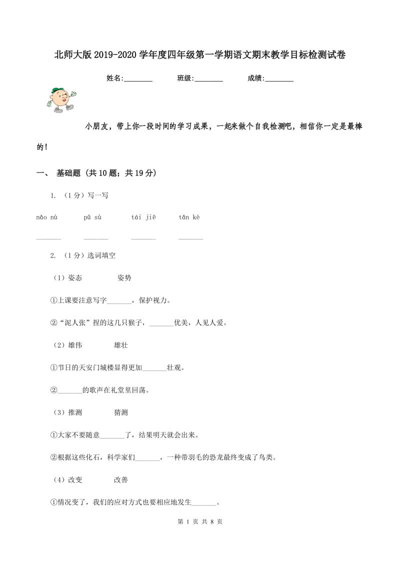 北师大版2019-2020学年度四年级第一学期语文期末教学目标检测试卷.doc_第1页