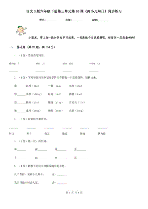 語(yǔ)文S版六年級(jí)下冊(cè)第三單元第10課《兩小兒辯日》同步練習(xí).doc