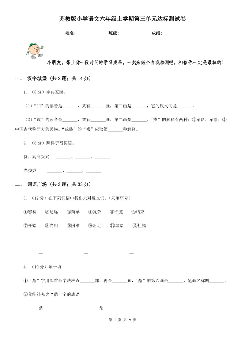 苏教版小学语文六年级上学期第三单元达标测试卷.doc_第1页