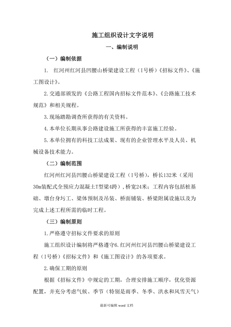 桥梁建设工程施工组织设计.doc_第1页