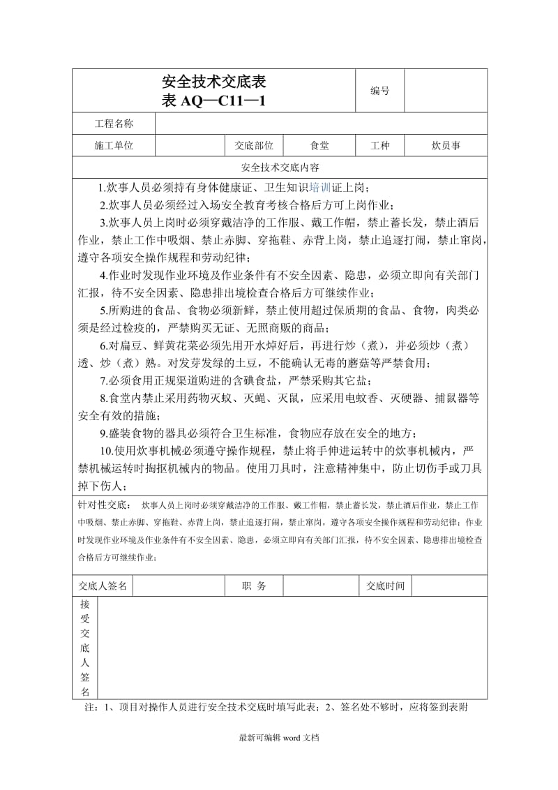 食堂安全技术交底安全技术交底.doc_第1页