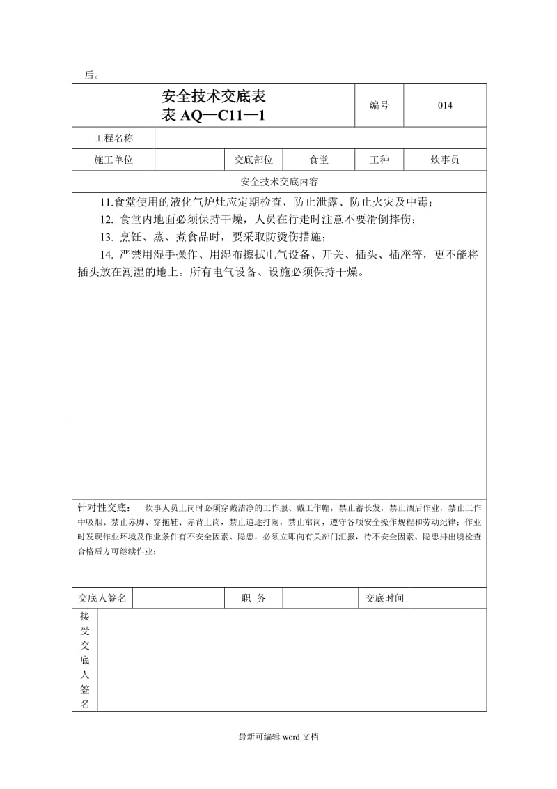 食堂安全技术交底安全技术交底.doc_第2页