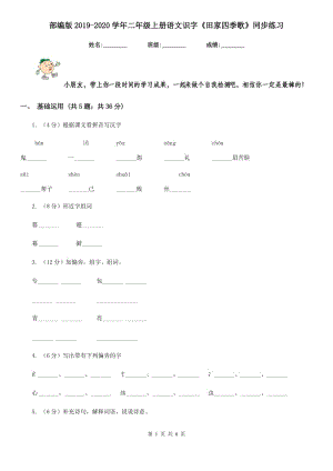 部編版2019-2020學(xué)年二年級(jí)上冊(cè)語文識(shí)字《田家四季歌》同步練習(xí).doc