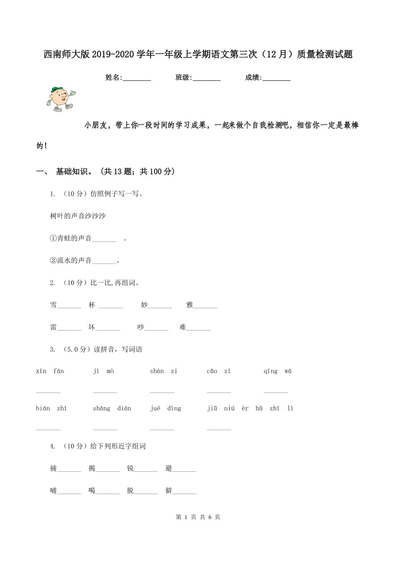 西南师大版2019-2020学年一年级上学期语文第三次（12月）质量检测试题.doc_第1页