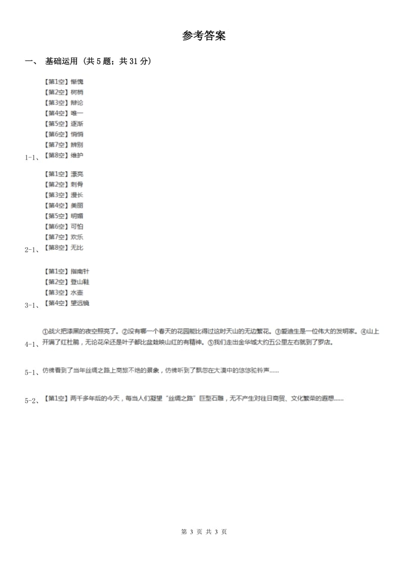 部编版三年级上册语文第四单元第14课《不会叫的狗》同步测试.doc_第3页