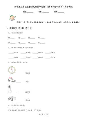 部編版三年級上冊語文第四單元第14課《不會叫的狗》同步測試.doc