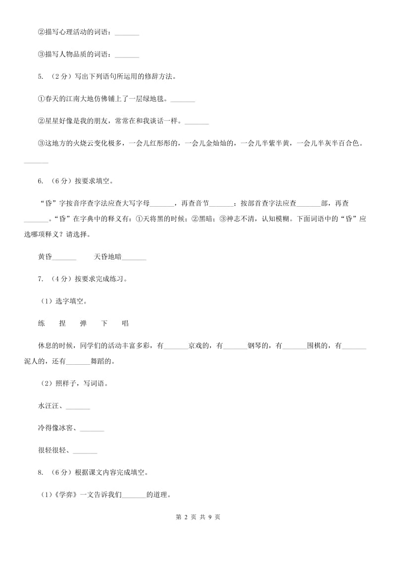 长春版2019-2020学年三年级下学期语文第一次月考试卷.doc_第2页