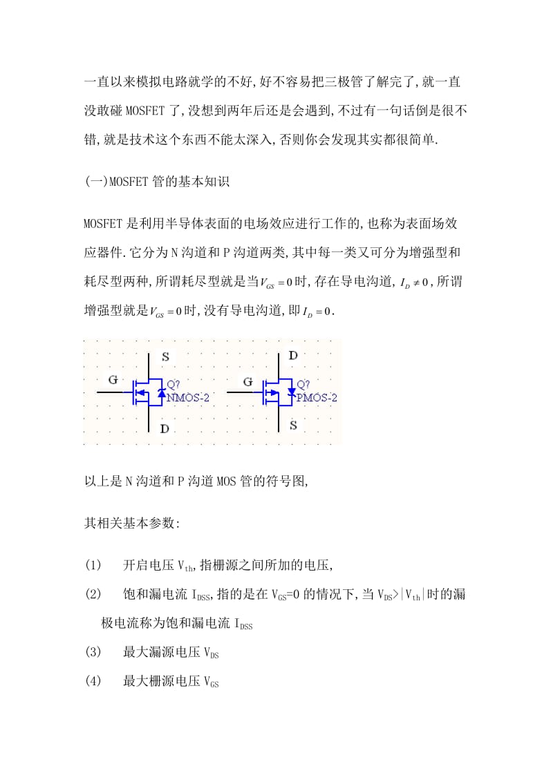 MOSFET管开关电路基本知识总结.doc_第1页