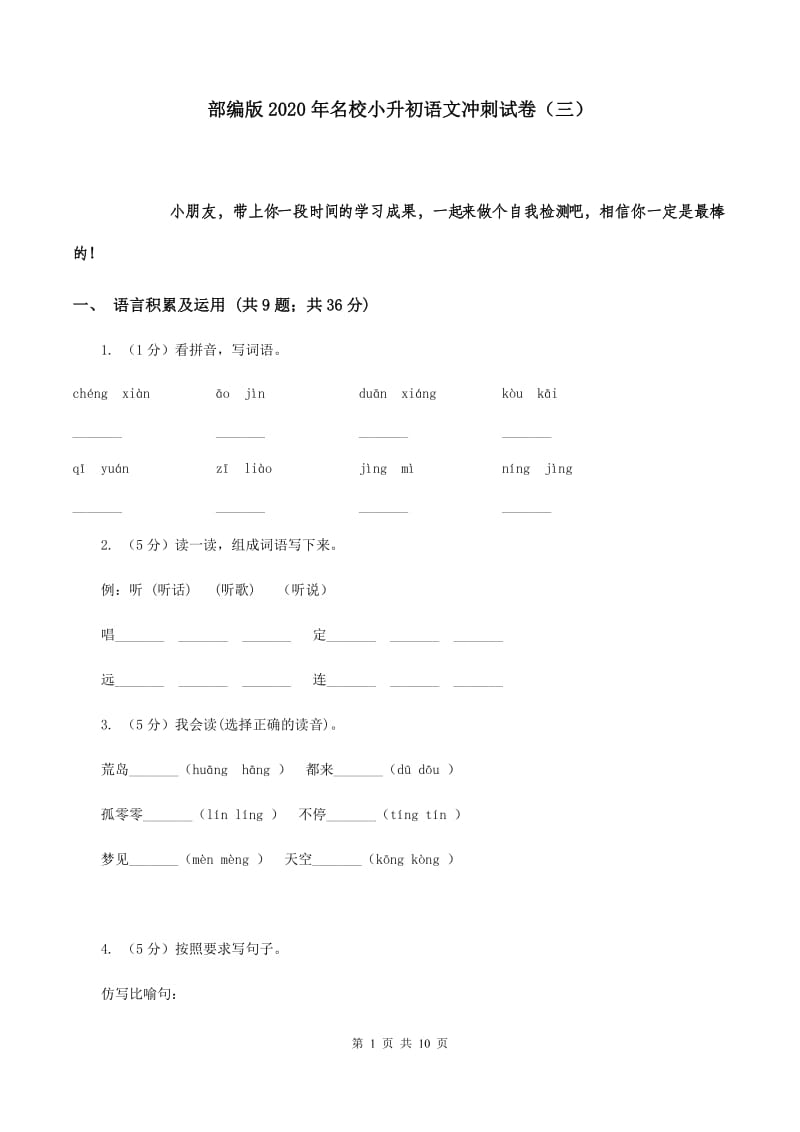 部编版2020年名校小升初语文冲刺试卷（三）.doc_第1页