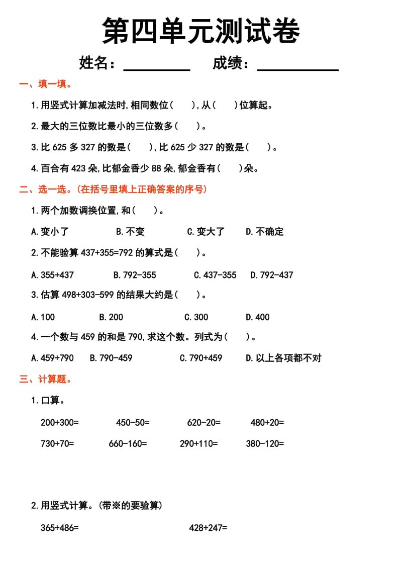 2016年人教版三年级数学上册第四单元测试卷及答案.doc_第1页