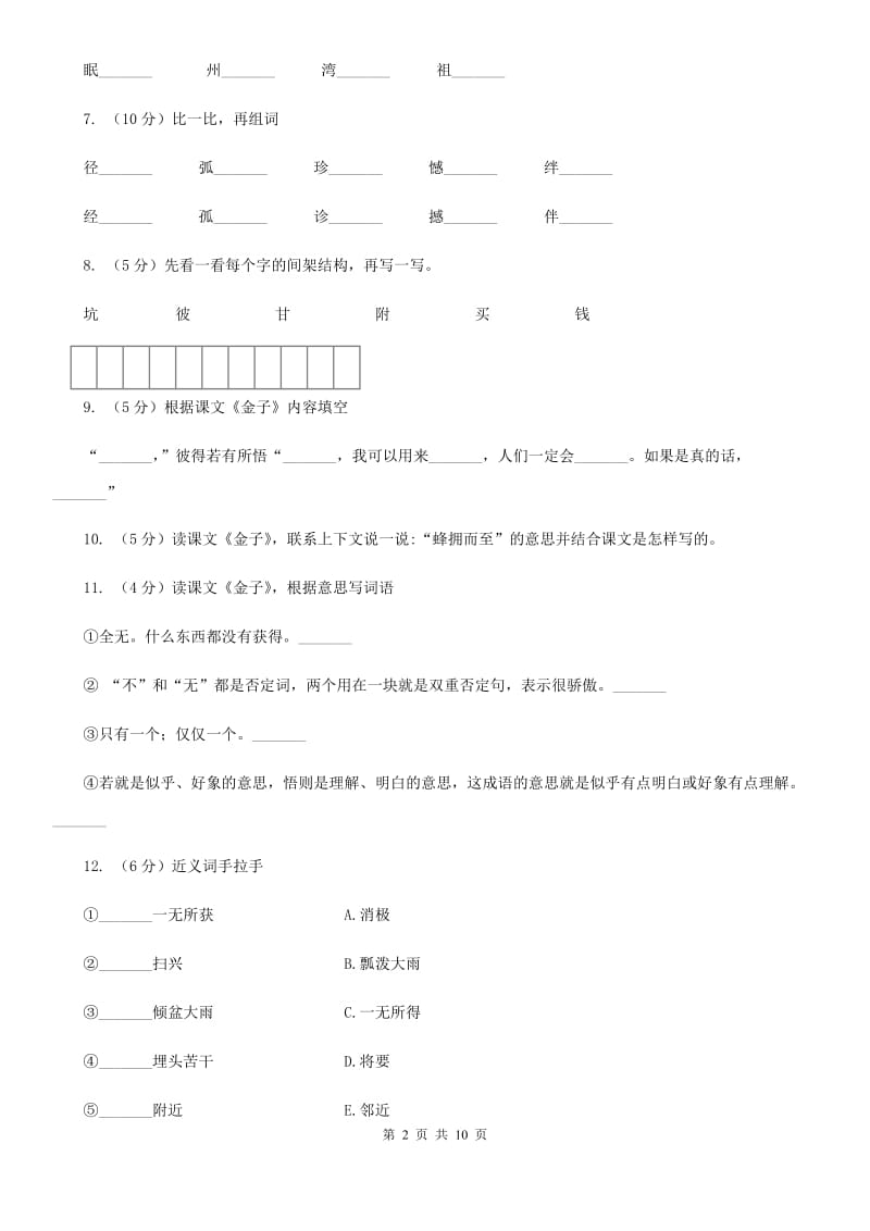 苏教版语文三年级上册第七单元第22课《金子》同步练习.doc_第2页