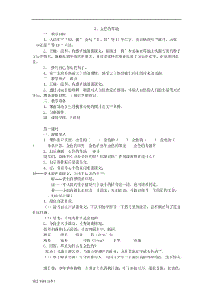 《金色的草地》同步教案.doc