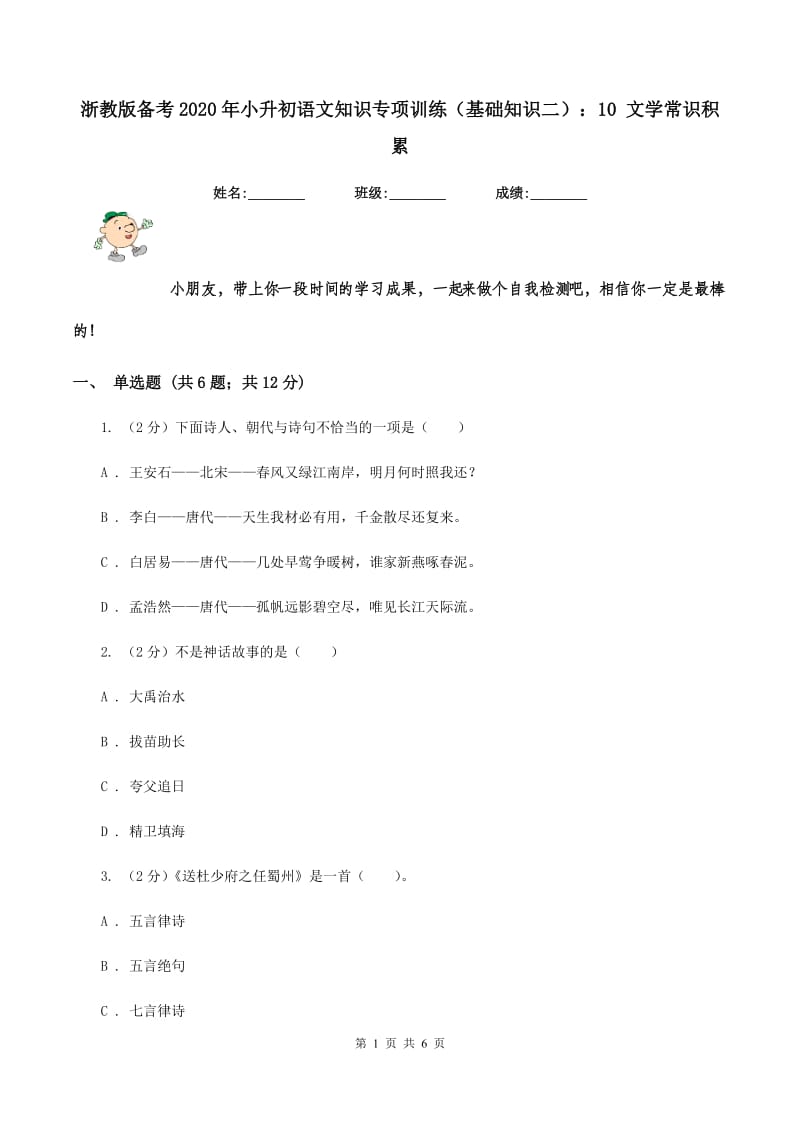 浙教版备考2020年小升初语文知识专项训练（基础知识二）：10 文学常识积累.doc_第1页