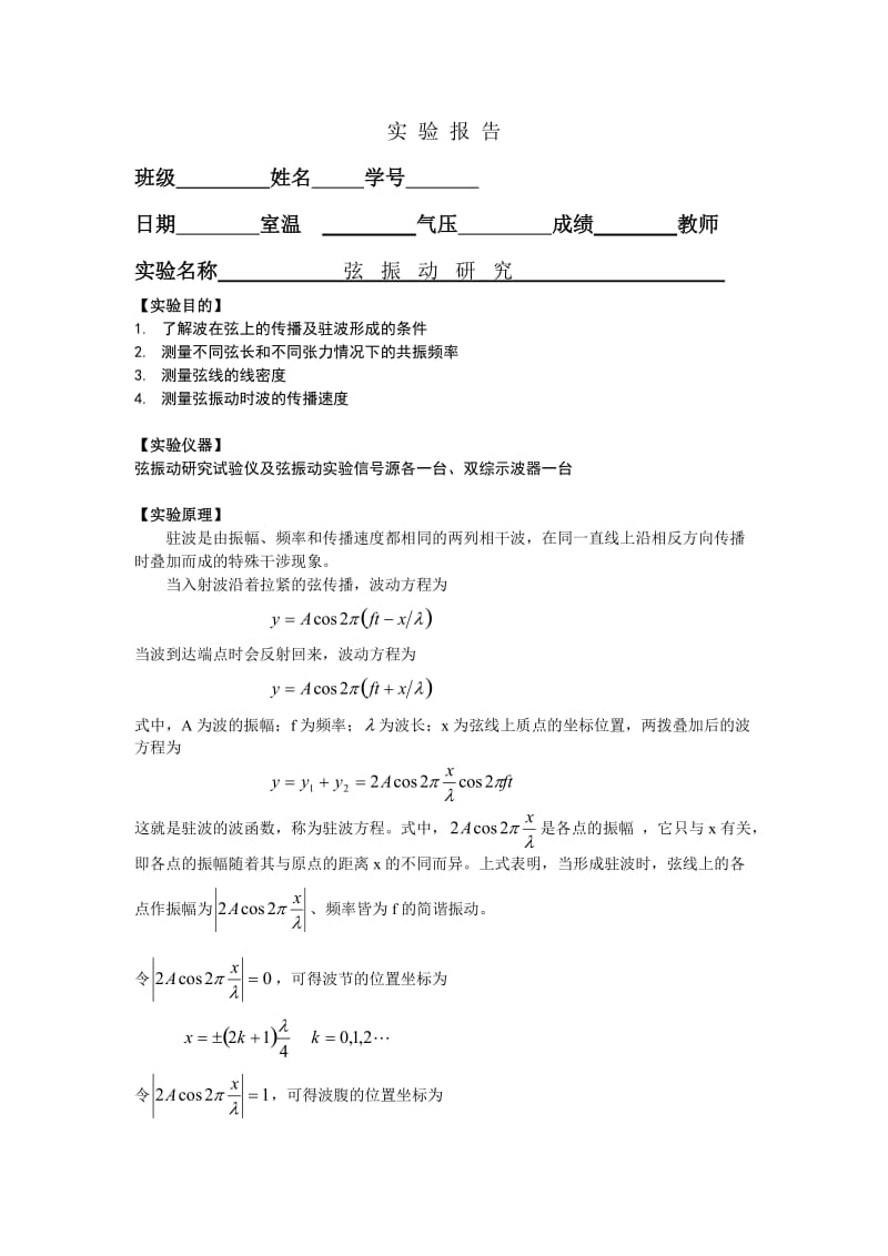 弦振动实验 报告.doc_第1页