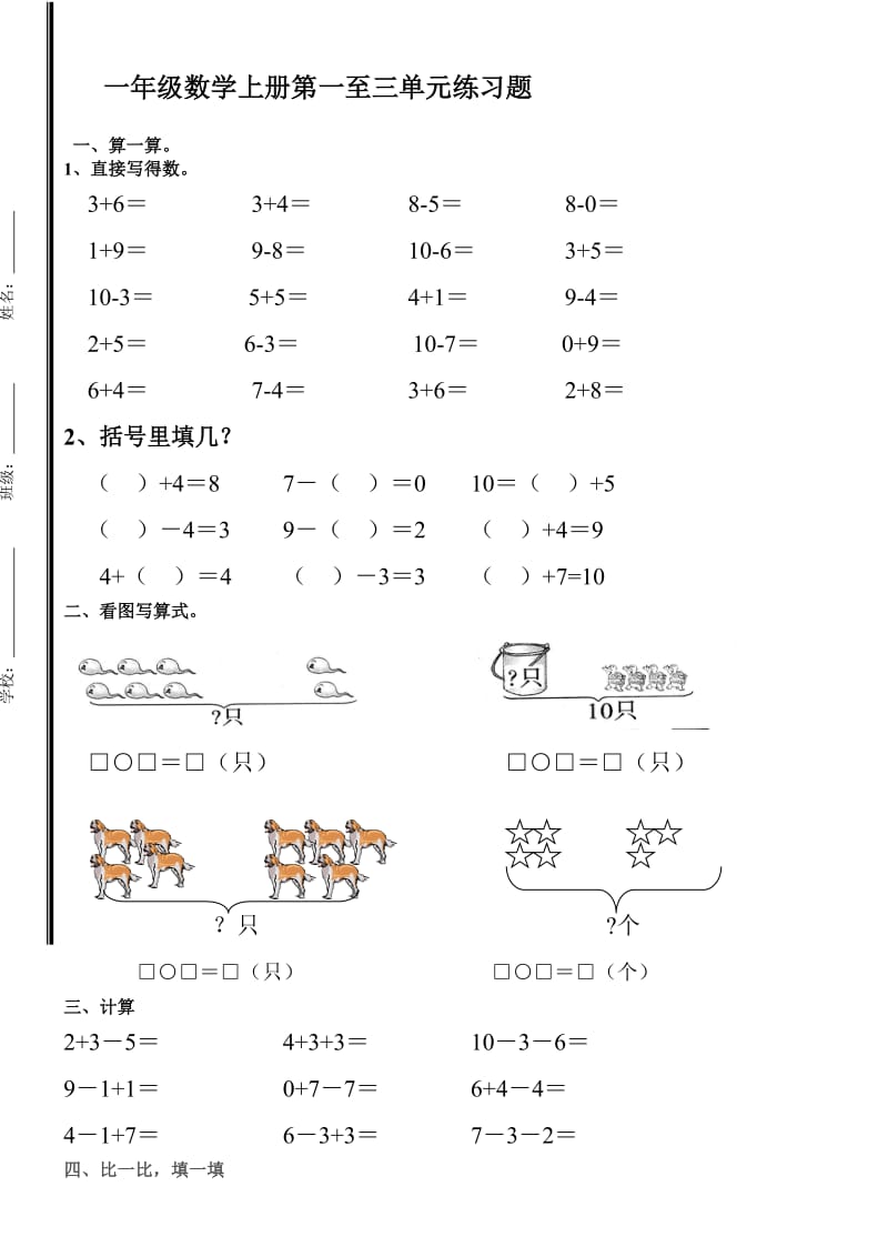 一年级数学上册第一至三单元练习题.doc_第1页