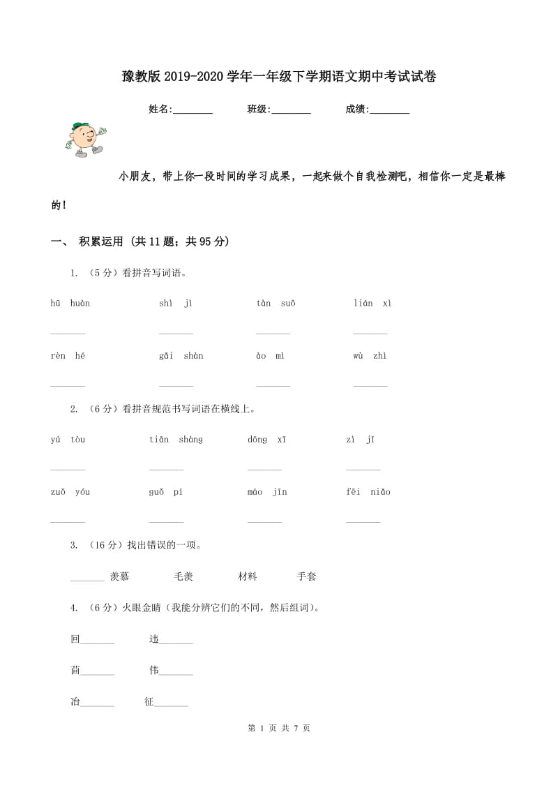 豫教版2019-2020学年一年级下学期语文期中考试试卷.doc_第1页