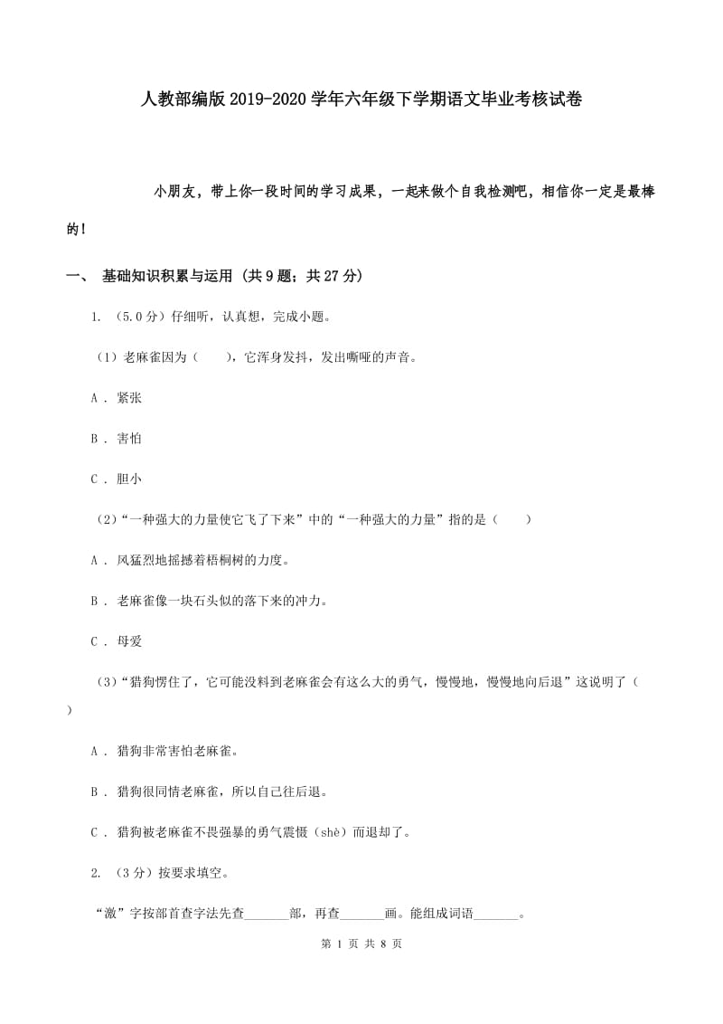 人教部编版2019-2020学年六年级下学期语文毕业考核试卷.doc_第1页