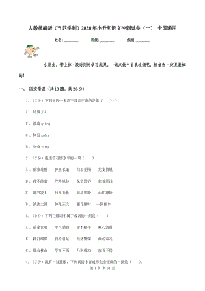 人教統(tǒng)編版（五四學(xué)制）2020年小升初語文沖刺試卷（一） 全國通用.doc