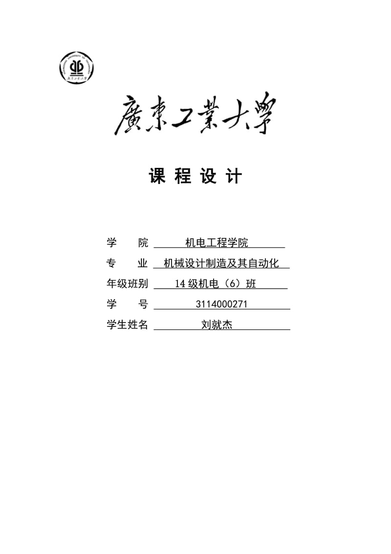 广东工业大学精密传动柱塞精度设计报告.doc_第1页