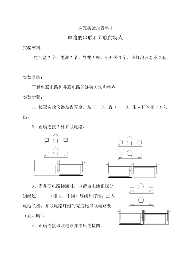 串联和并联电路实验报告单.doc_第1页