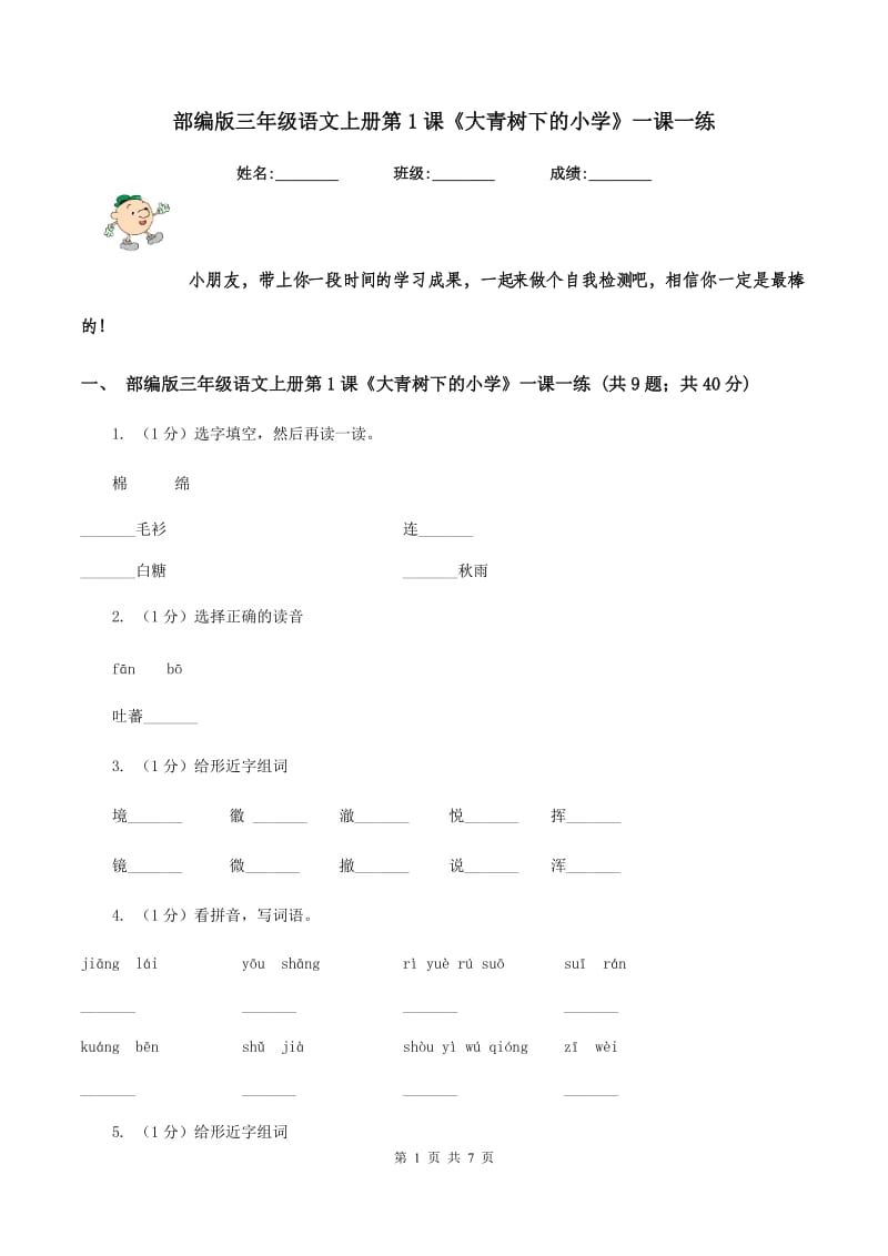 部编版三年级语文上册第1课《大青树下的小学》一课一练.doc_第1页