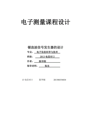 修改電子技術(shù)課程設(shè)計(jì)-鋸齒波信號發(fā)生器報(bào)告.doc