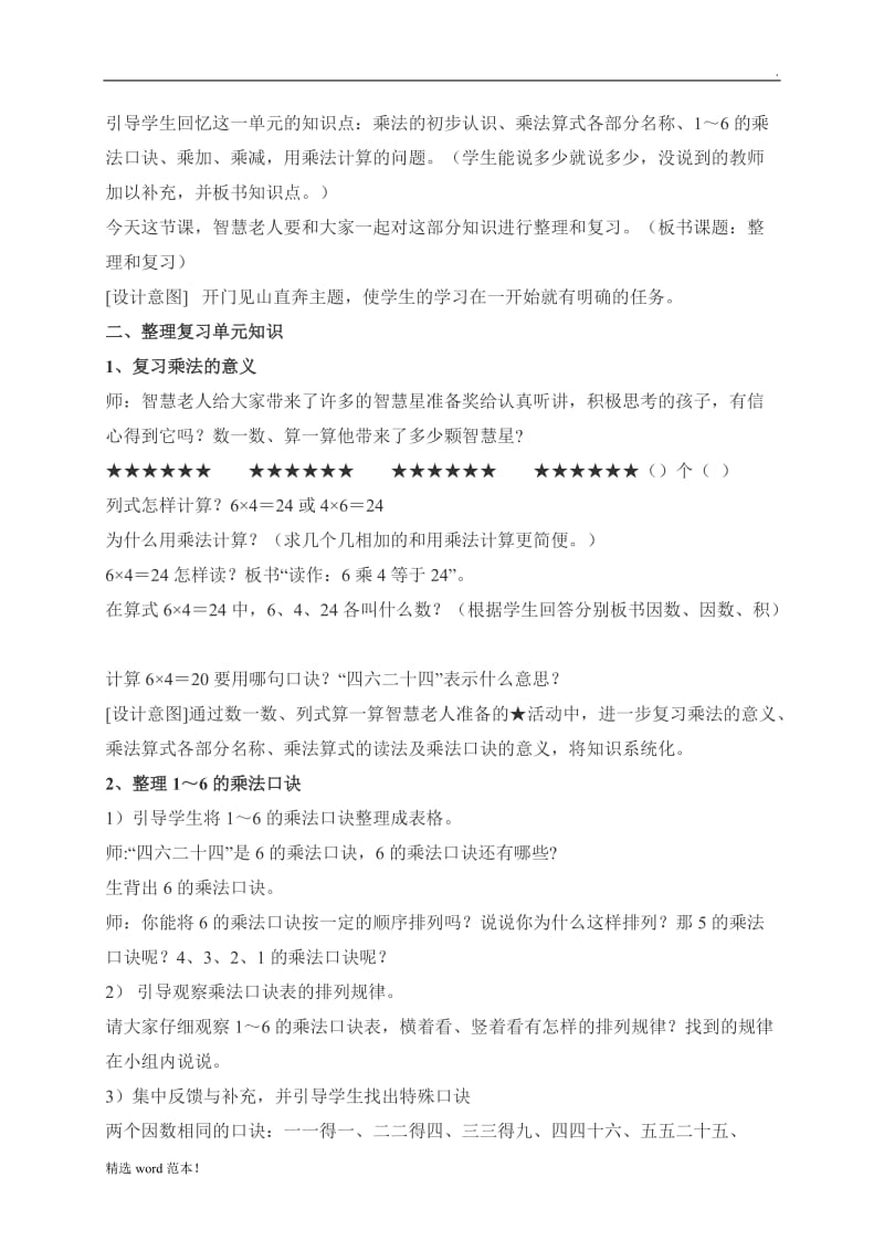 -乘法口诀复习课教案.doc_第2页