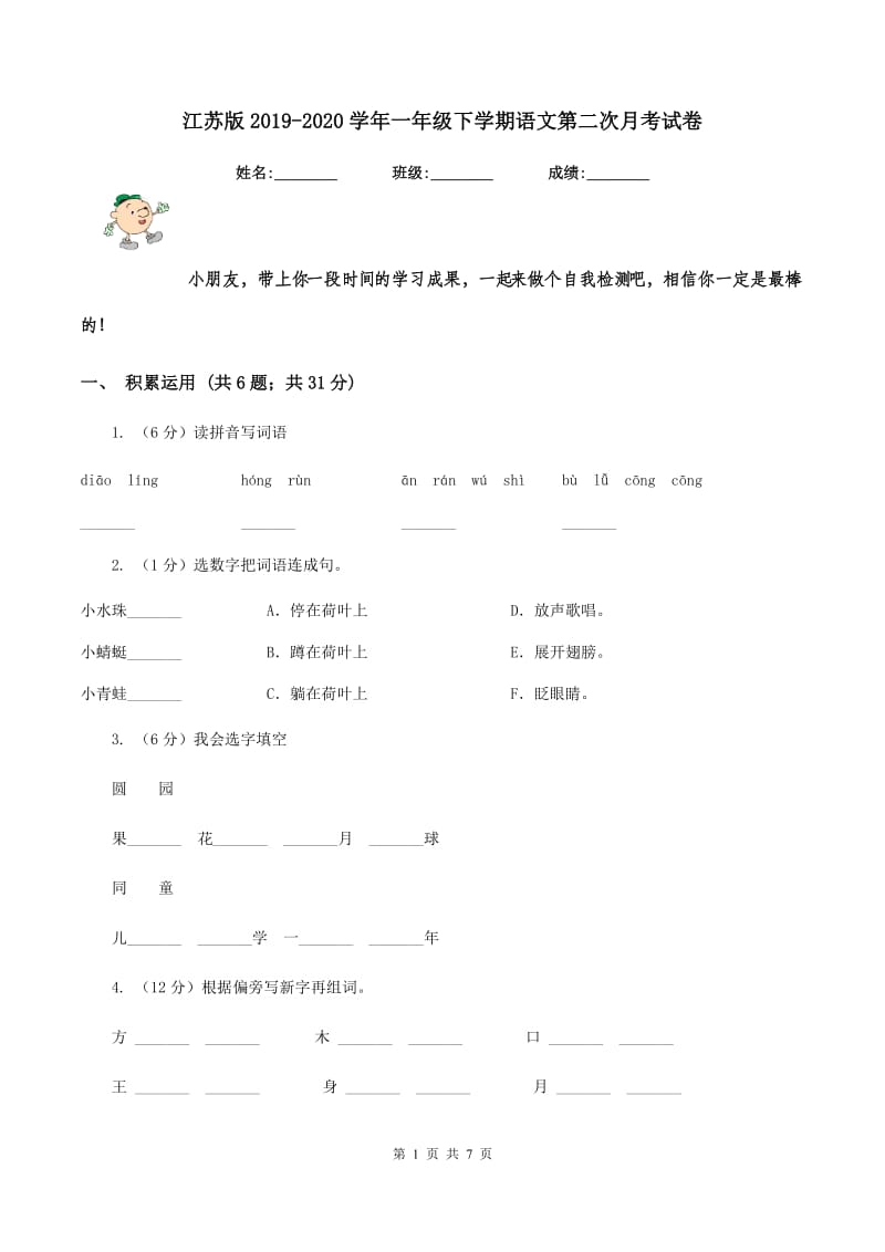 江苏版2019-2020学年一年级下学期语文第二次月考试卷.doc_第1页