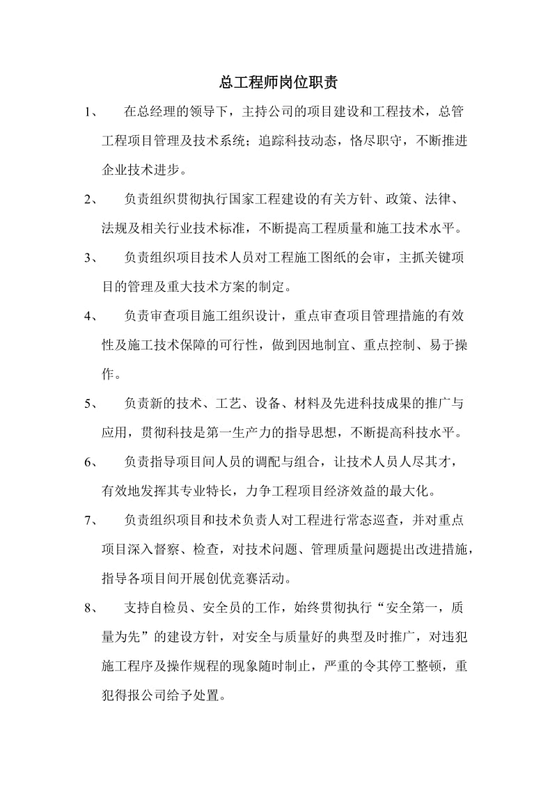 总工程师岗位职责.doc_第1页